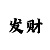 大小反倍投绝对赚